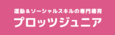 プロッツジュニア　福島教室