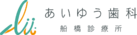 あいゆう歯科　船橋診療所　訪問歯科部門