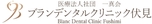 医療法人社団一真会 ブランデンタルクリニック伏見