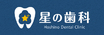経験5年以上で初任給31万円以上 | 週休2.5日 | 谷町6丁目 | 星の歯科