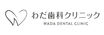 わだ歯科クリニック