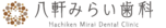 【おかげさまで3周年】八軒みらい歯科
