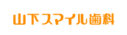 阿佐ヶ谷山下スマイル歯科