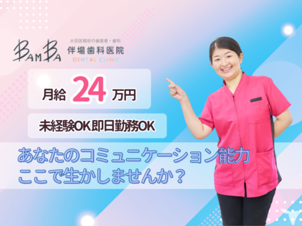 【京急糀谷駅 徒歩1分】伴場歯科医院