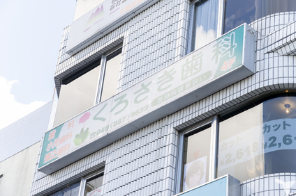 南浦和駅前｜医療法人社団アーユス　くろさき歯科の受付求人の画像（5枚目）