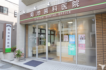 菊池歯科外観です。