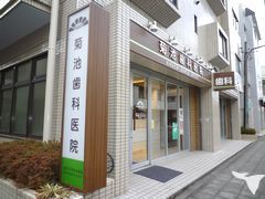 菊池歯科外観です。