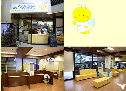 店舗紹介 あやめ薬局