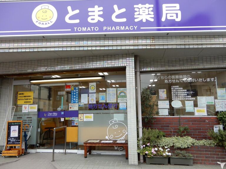 店舗紹介 とまと薬局