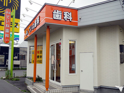 Asていね歯科