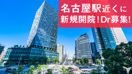 11月開院 名駅さくら医院 名古屋歯科の歯科医師求人 正社員 常勤 グッピー