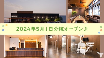 2024年5月分院開業！