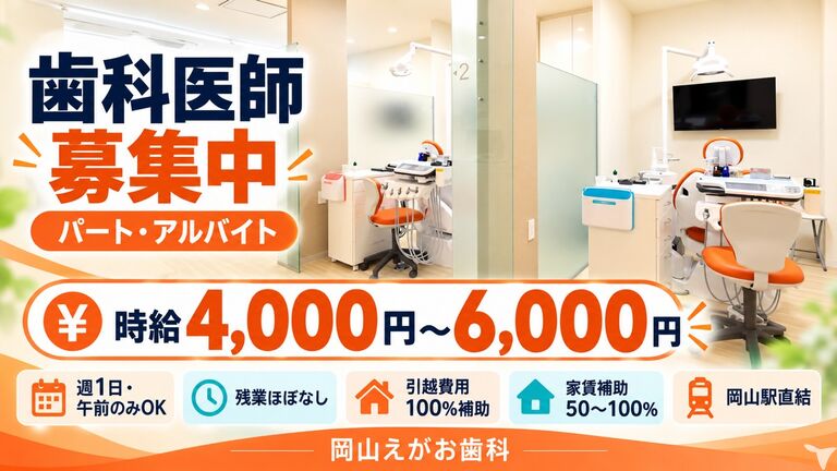 岡山えがお歯科
