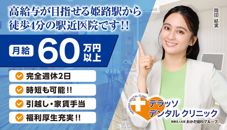 姫路駅から徒歩4分｜車通勤OK｜テラッソデンタルクリニック