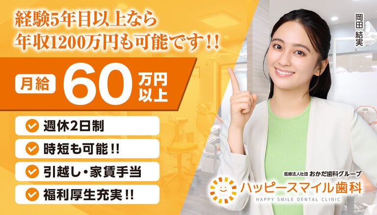 車通勤OK｜ハッピースマイル歯科