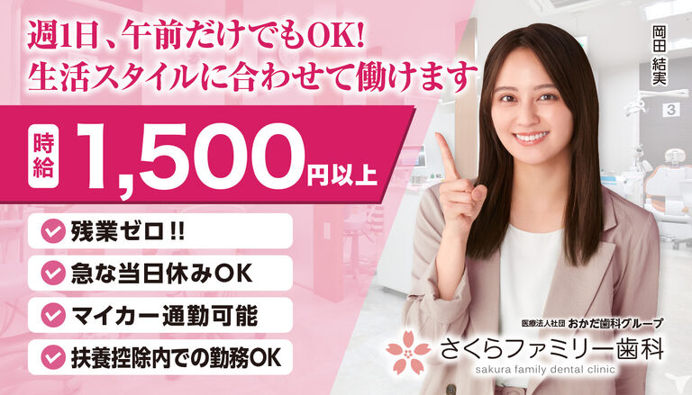 駅チカ8分｜車通勤OK｜さくらファミリー歯科