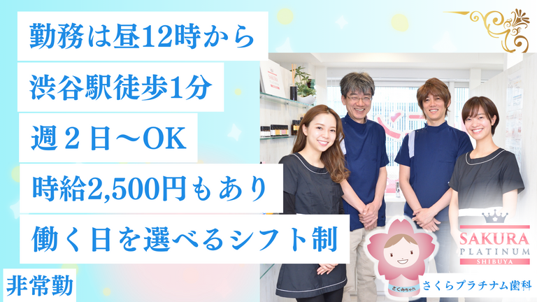 さくらプラチナム歯科