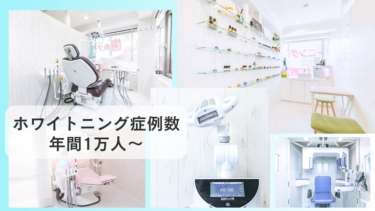 メインはホワイトニング