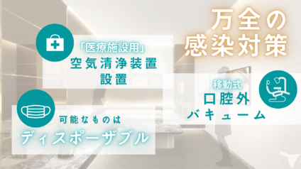 万全の感染対策