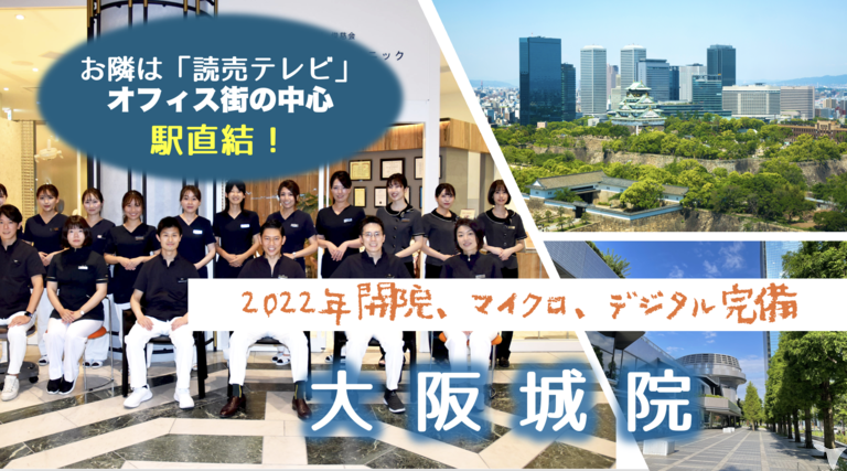大阪城デンタルクリニック