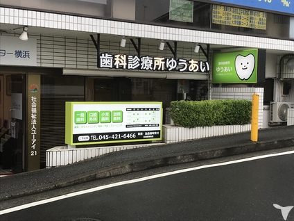 お祝金50 000円 歯科診療所ゆうあいの歯科衛生士求人 正社員 常勤 グッピー