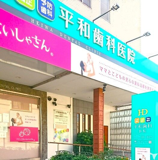 平和歯科医院の歯科医師求人の画像（5枚目）