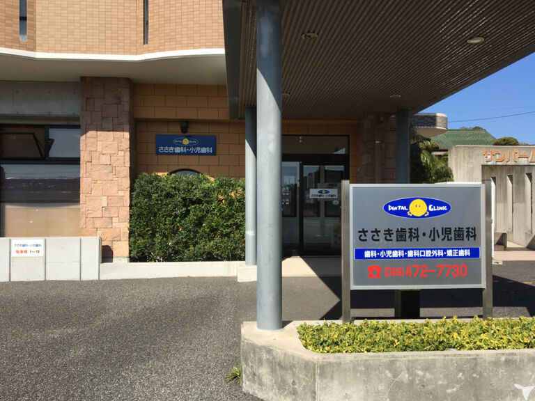 ささき歯科・小児歯科の歯科衛生士求人の画像（2枚目）