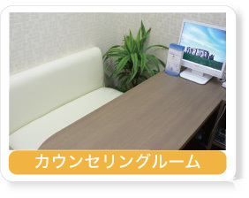 カウンセリングルーム