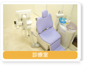 診療室