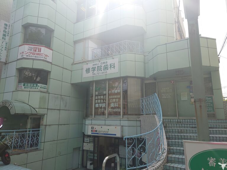 修学院歯科