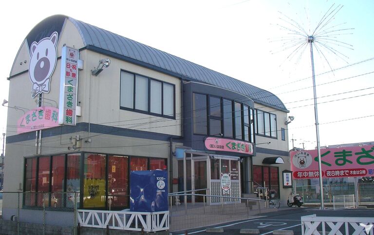 昭和町診療所　
