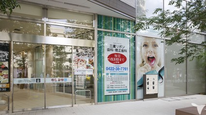 三鷹リボン歯科・矯正歯科の歯科助手求人の画像（3枚目）