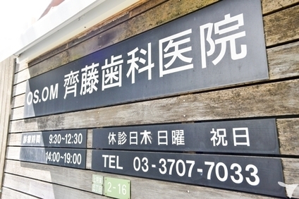 OS・OM齊藤歯科医院の歯科衛生士求人の画像（5枚目）