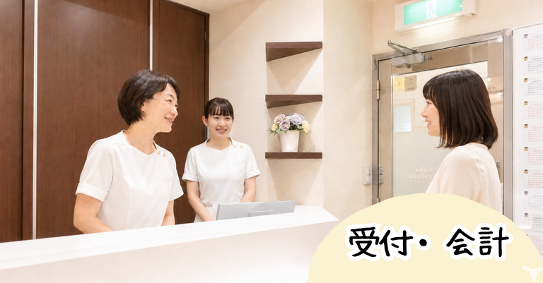 受付会計業務