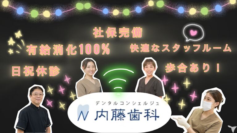 内藤歯科