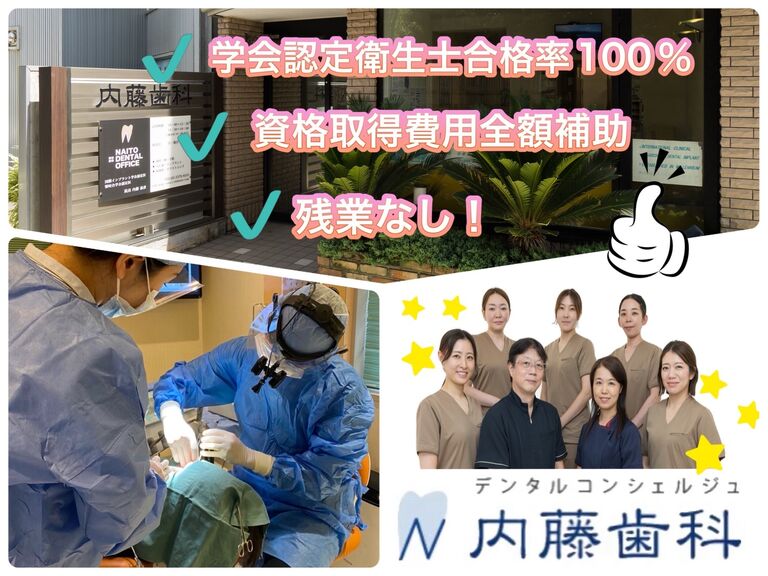 内藤歯科