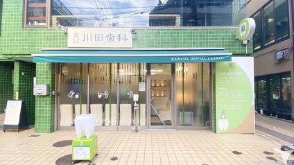 川田歯科医院（世田谷区）