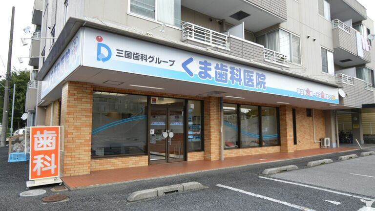 医療法人社団大伸会　くま歯科医院の歯科医師求人の画像（6枚目）