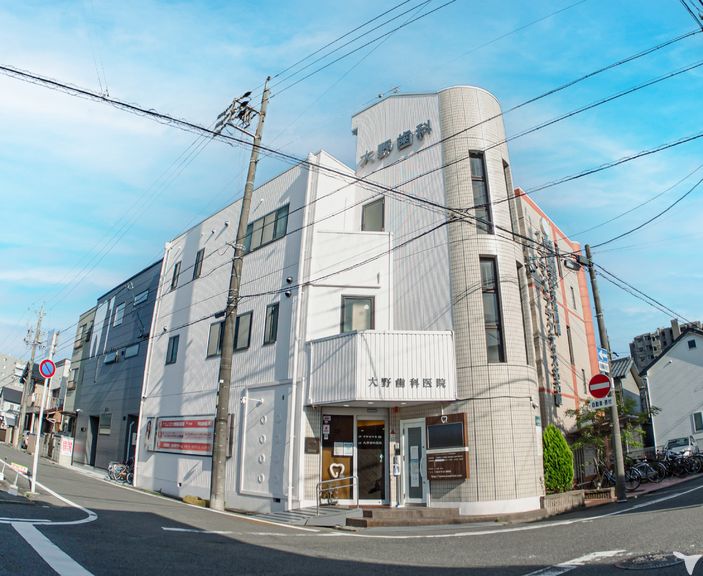 大野歯科医院の外観