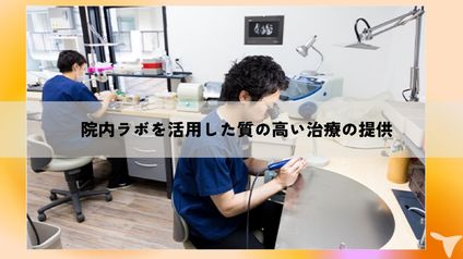 院内ラボで質の高い治療を