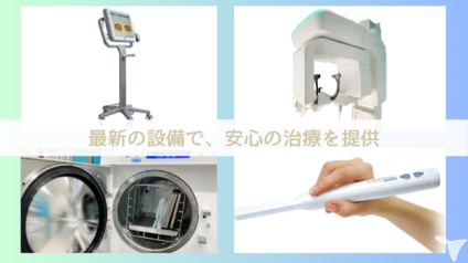 最新の設備機器を導入