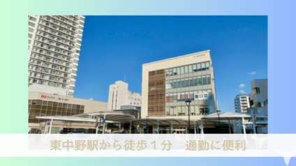 東中野駅チカ、通勤便利