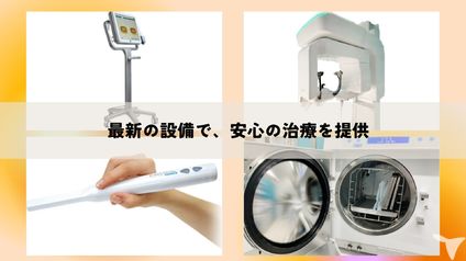 最新の設備機器を導入