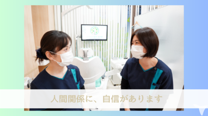 人間関係に自信があります