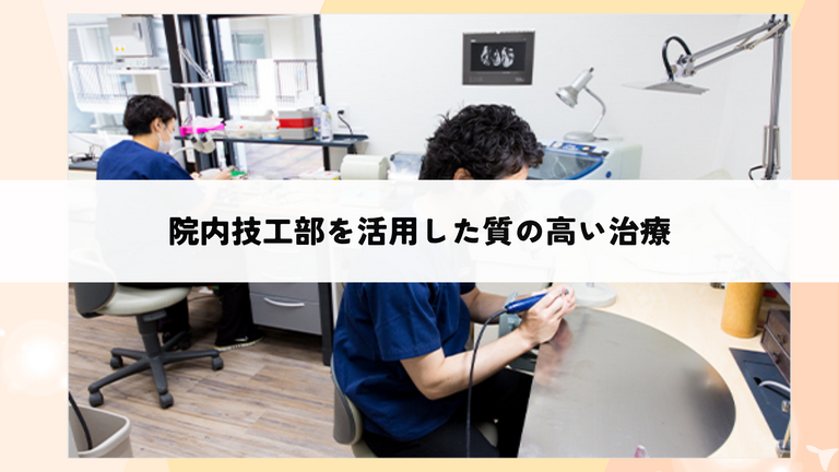 院内技工で質の高い治療