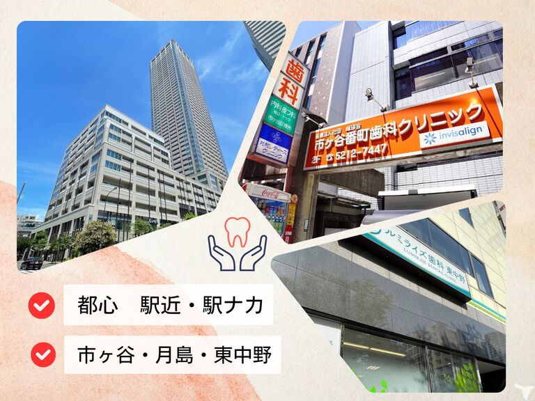 都心・駅近３クリニック