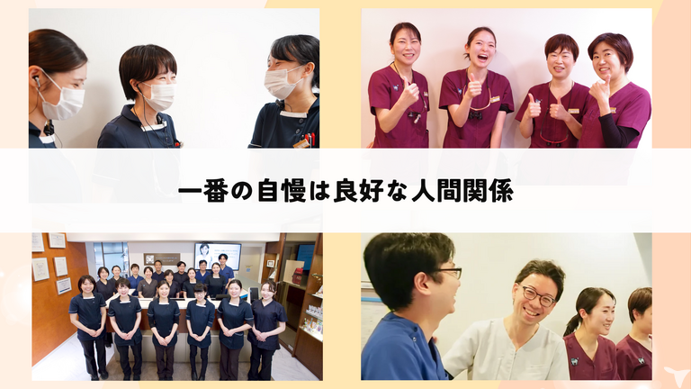 良好な人間関係