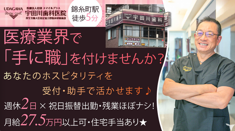 医療法人社団 スマイルプラス 宇田川歯科医院