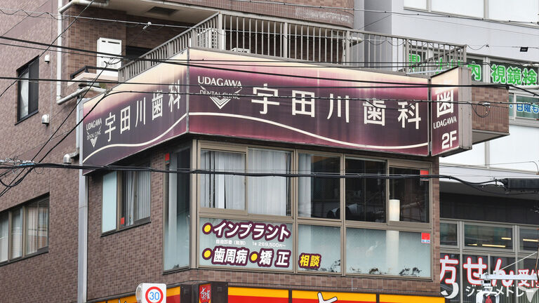 宇田川歯科医院の受付求人の画像（2枚目）