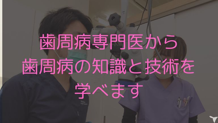 歯周治療が学べます
